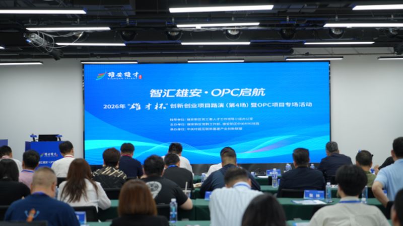 首届“雄才杯”人工智能 OPC 专场赛在雄安举办